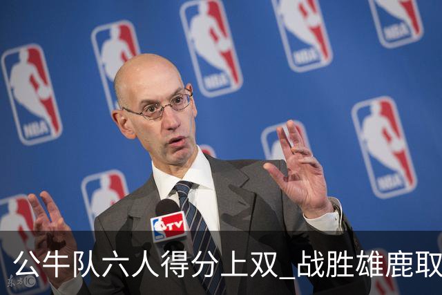 公牛队六人得分上双 战胜雄鹿取得胜利