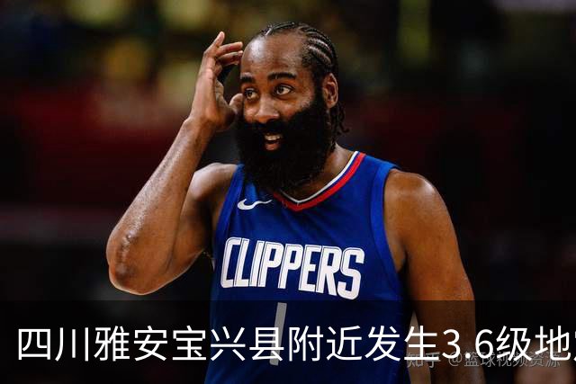 四川雅安宝兴县附近发生3.6级地震